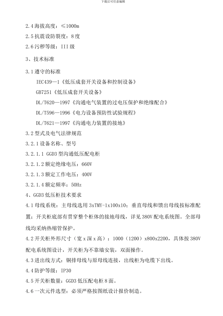 一厂二期尿素高压圈节能改造项目GGD3低压配电柜技术协议书_第3页