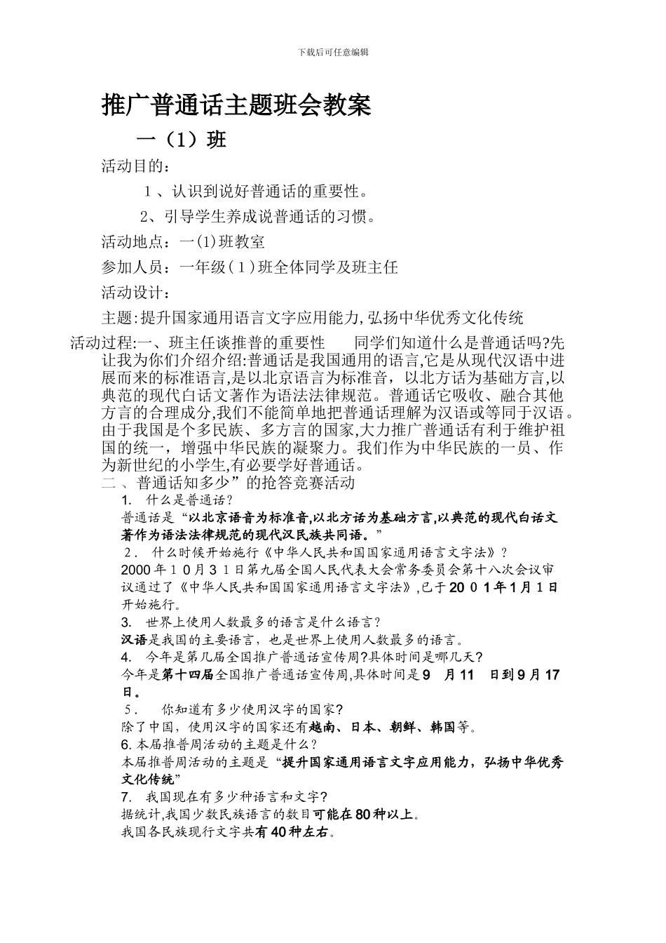 一班推广普通话主题班会教案_第1页