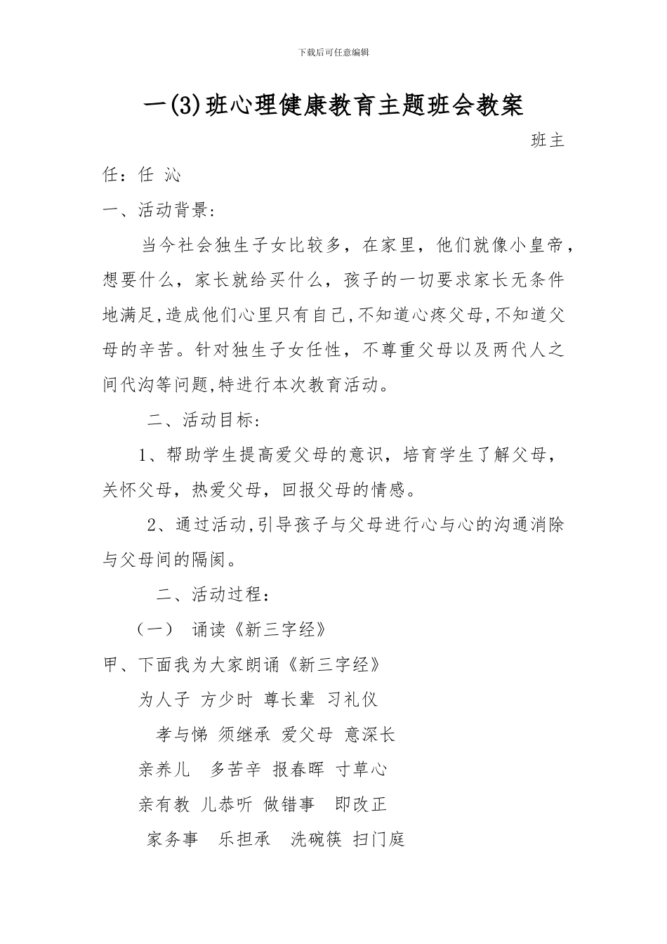 一班心理健康教育主题班会教案_第1页