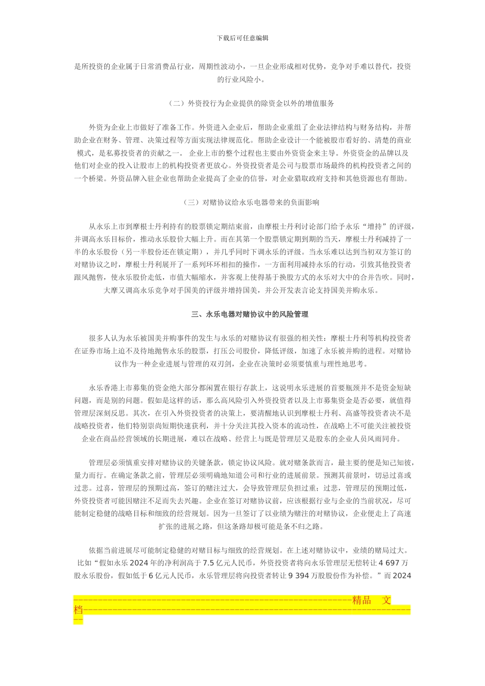 一种创新性的融资安排-对赌协议--永乐电器_第2页