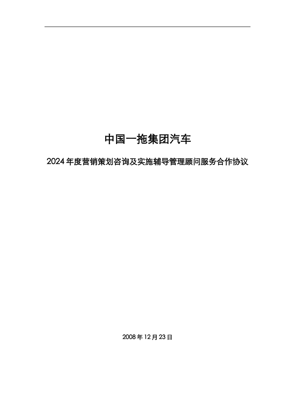 一拖集团营销咨询合作协议_第1页