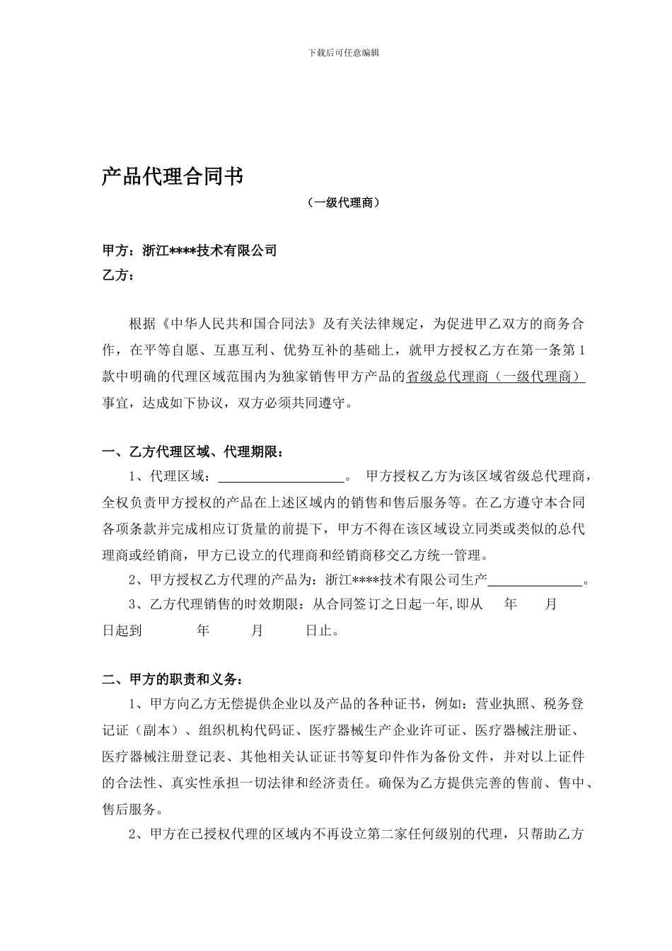 一级产品代理合同书及附件_第1页