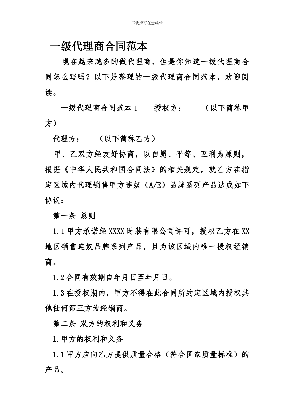 一级代理商合同范本_第1页