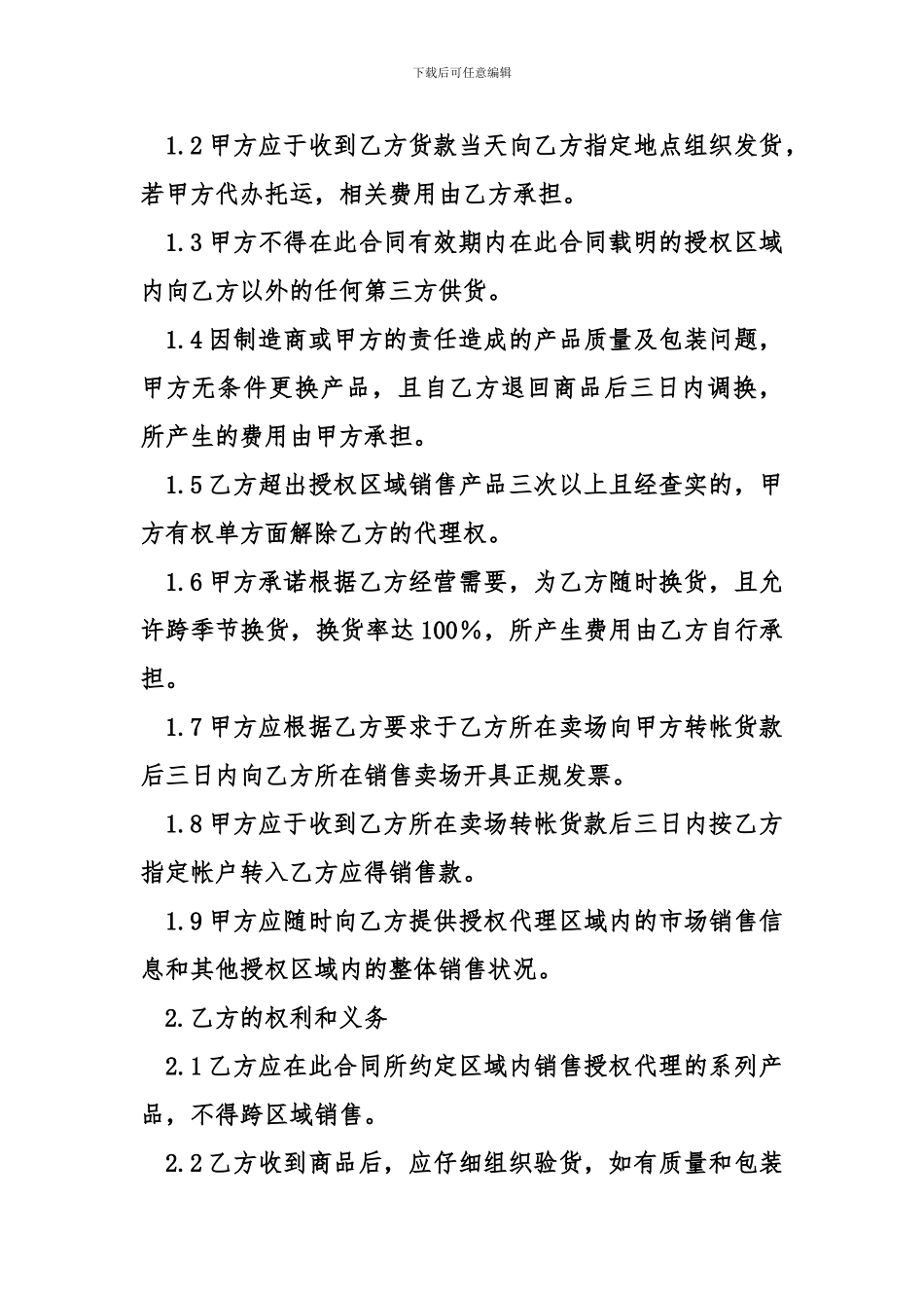 一级代理商合同范本_第2页