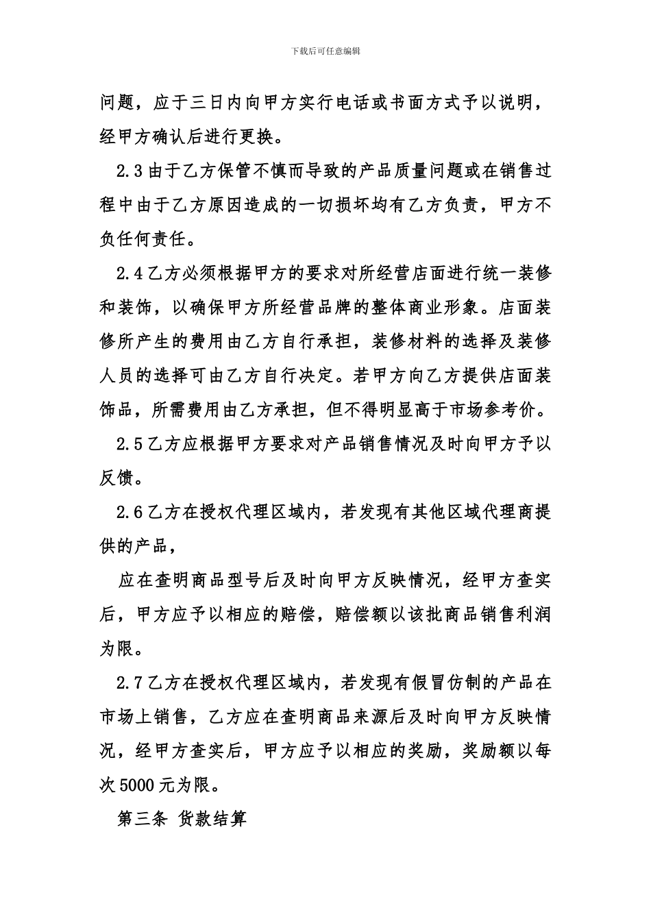 一级代理商合同范本_第3页