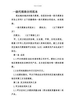 一级代理商合同范本
