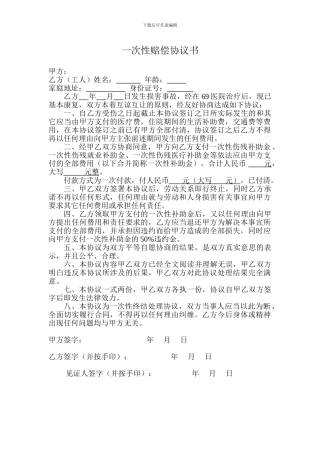 一次性赔偿协议书例文