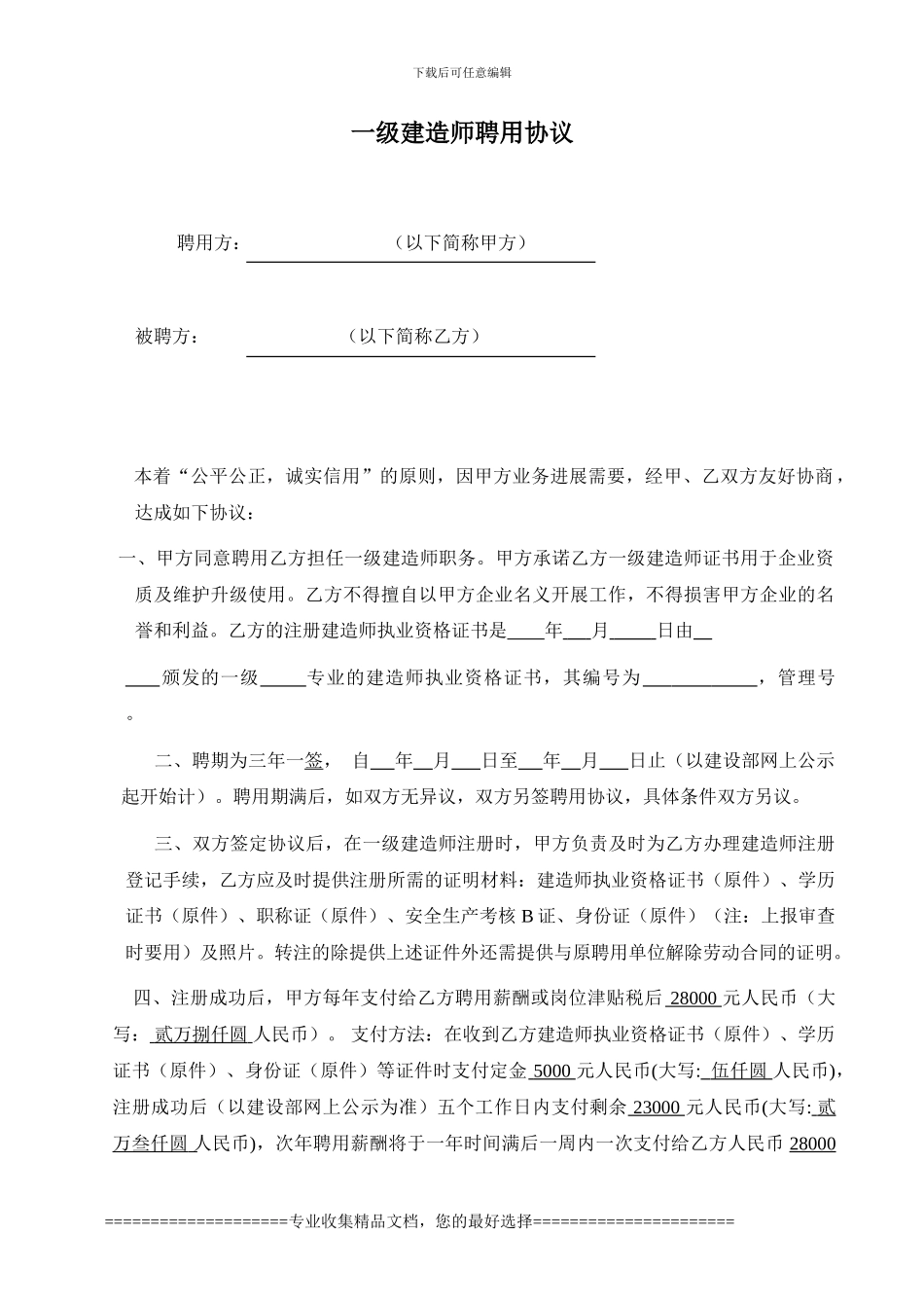 一级建造师聘用协议(一年)_第1页