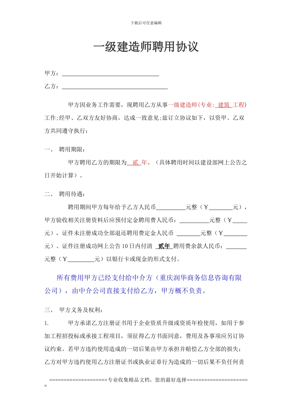 一级建造师聘用协议(修改)_第1页