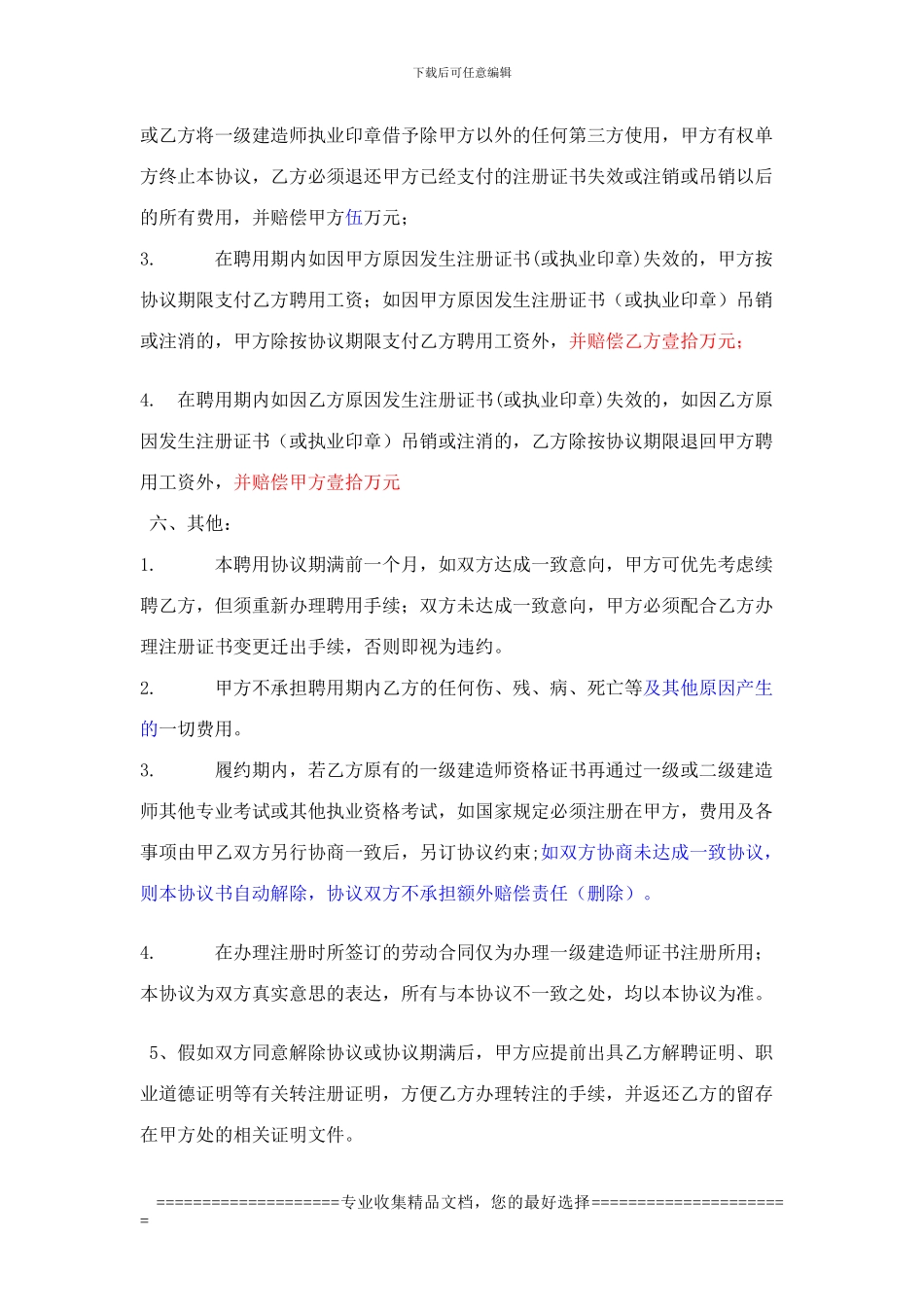 一级建造师聘用协议(修改)_第3页