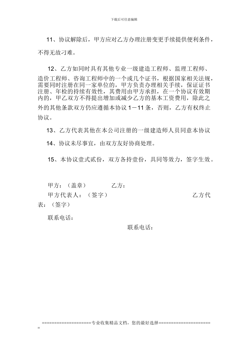 一级建造师聘用协议(马工)_第3页