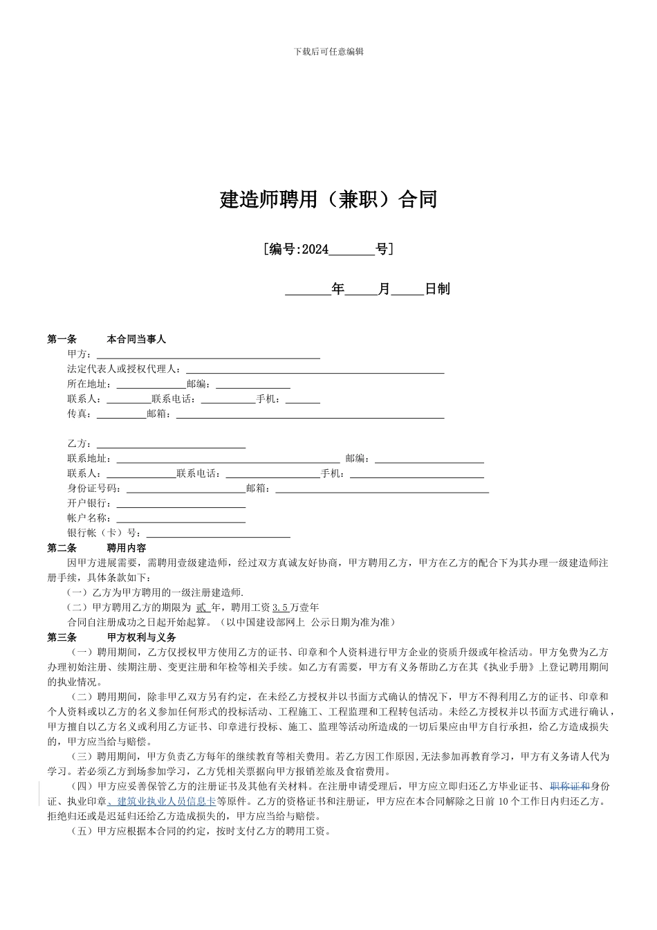 一级建造师聘用协议_第1页