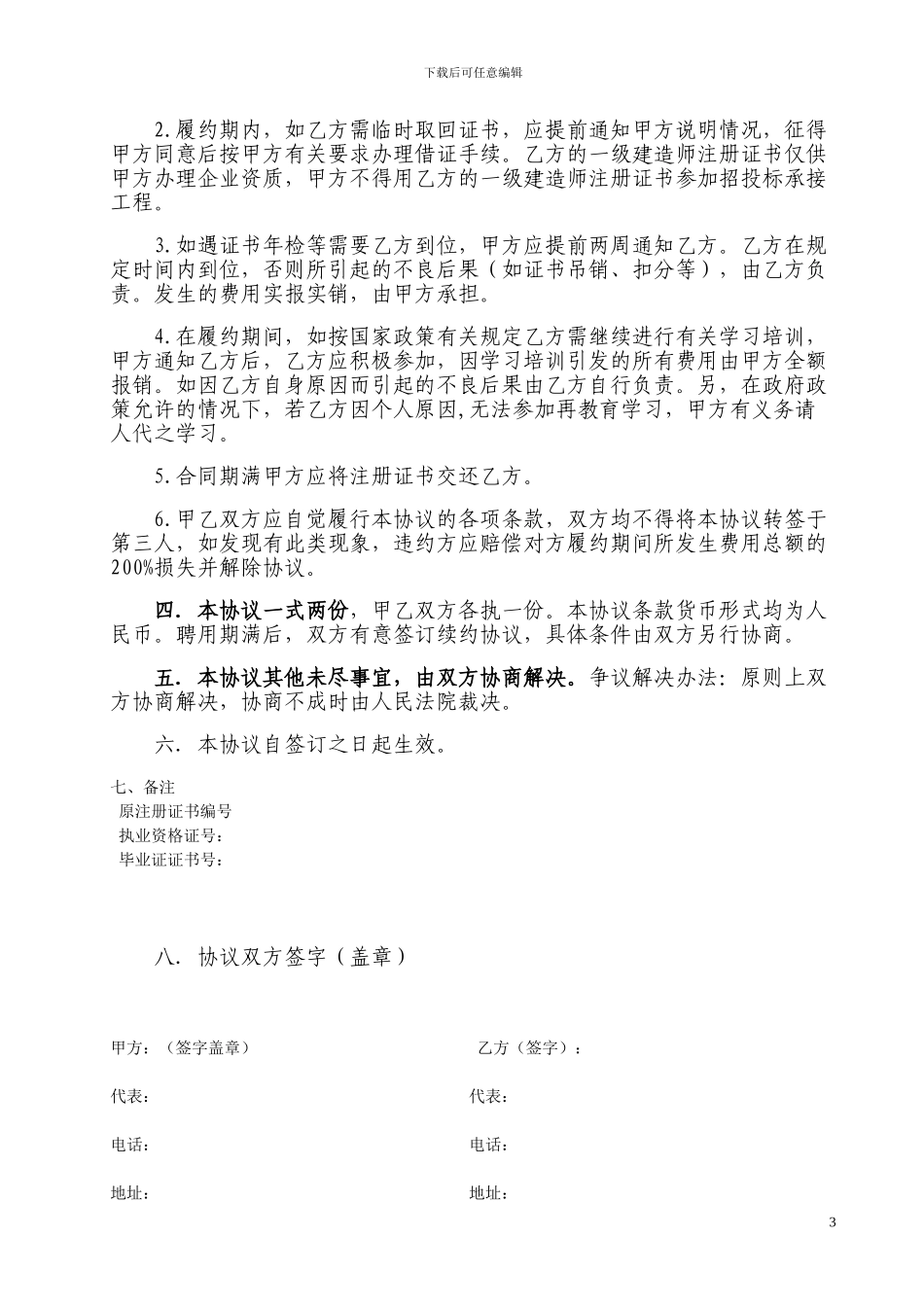 一级建造师聘用协议(通用模板)_第3页