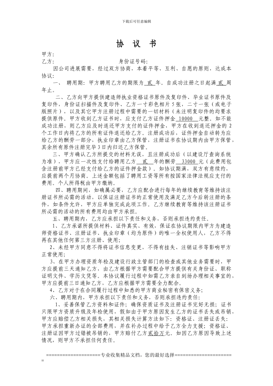 一级建造师聘用协议书(初始)_第1页