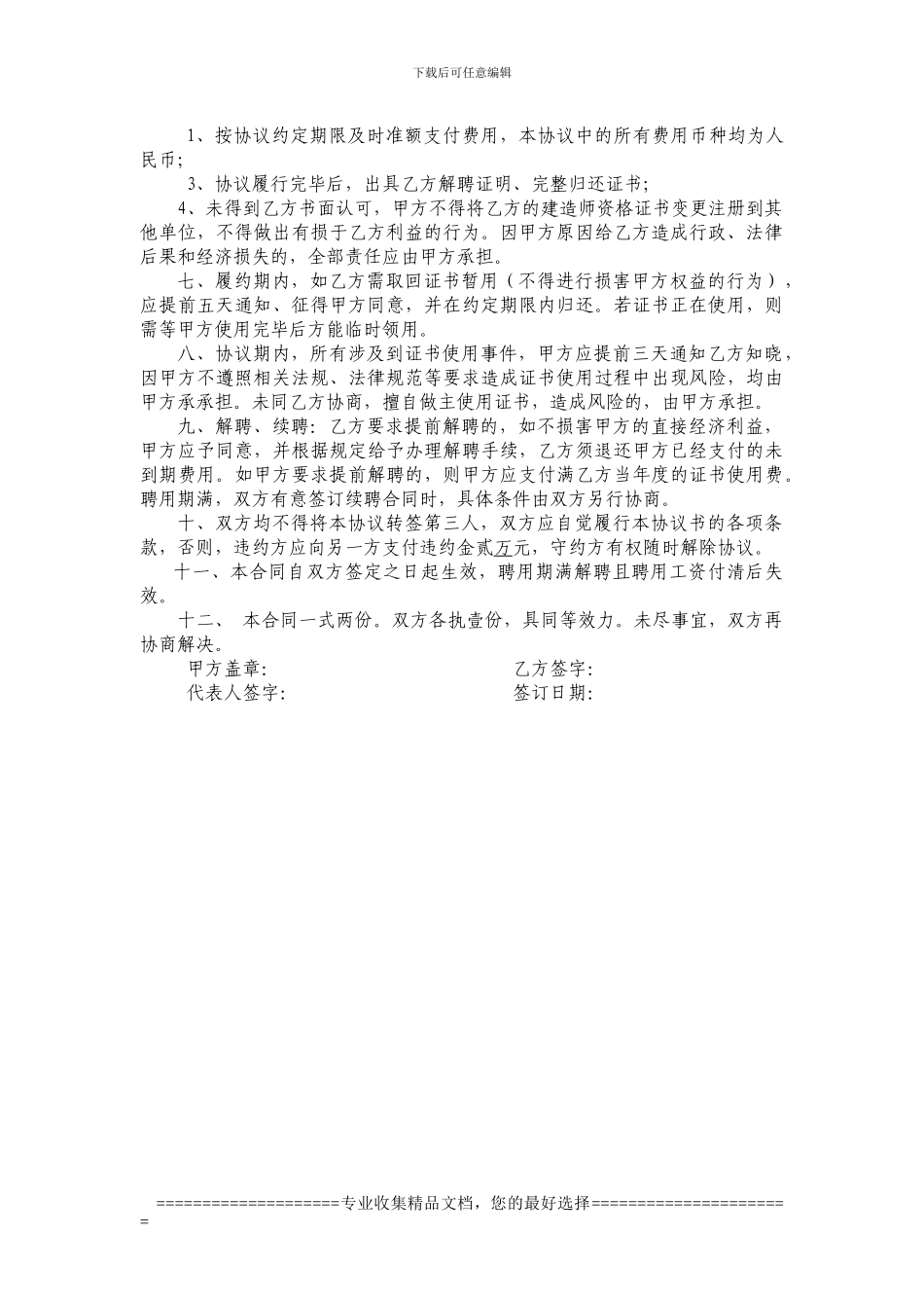 一级建造师聘用协议书(初始)_第2页