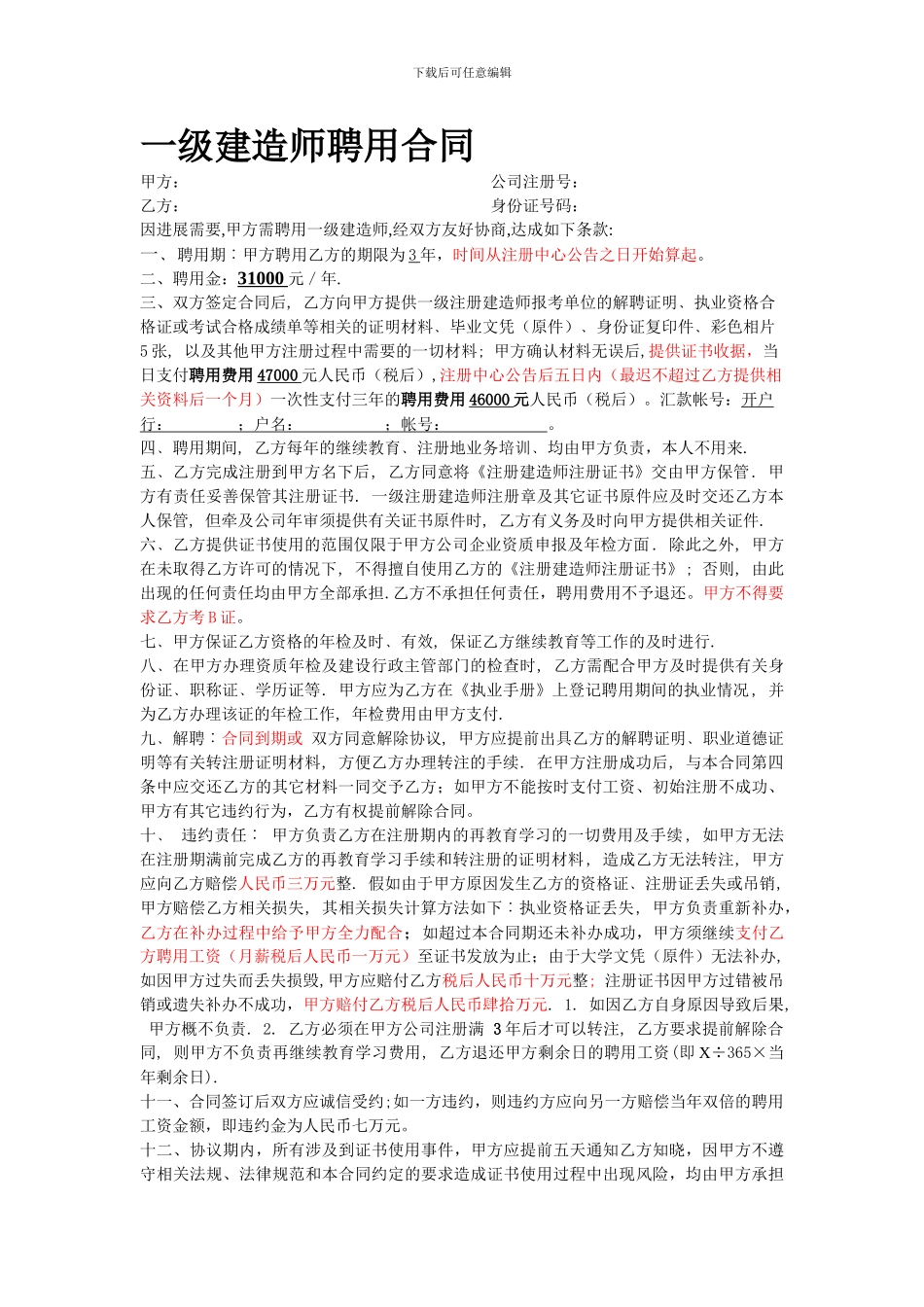 一级建造师聘用合同-修改_第1页