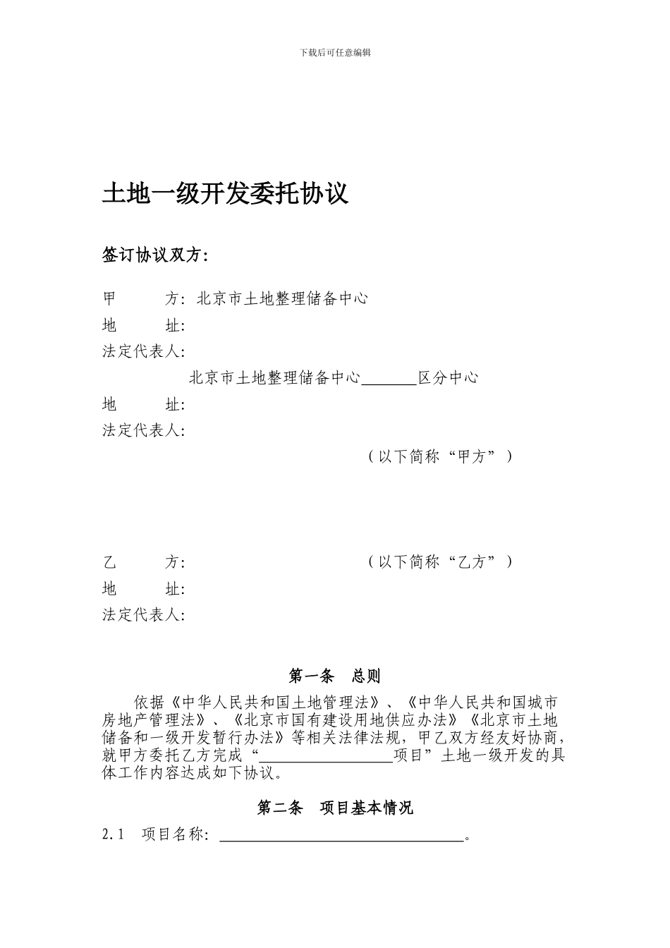 一级开发委托协议_第1页