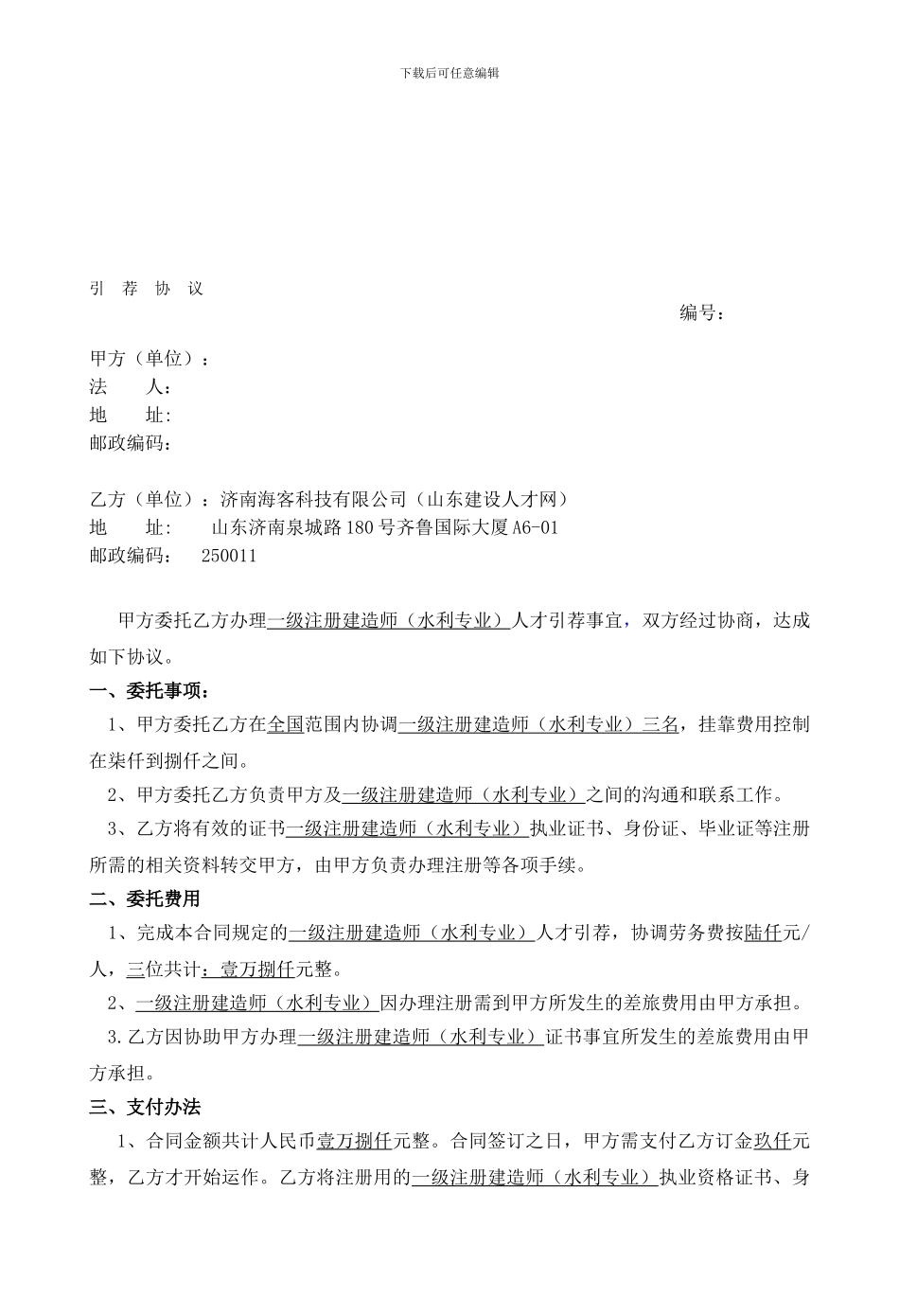 一级建造师聘用合同-潍坊_第1页