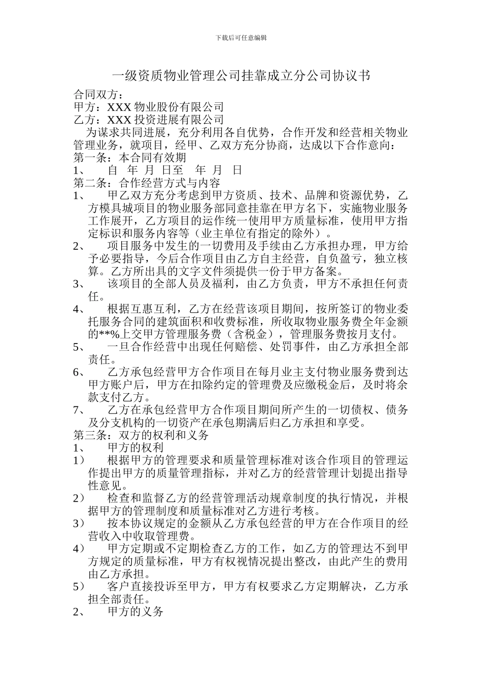一级资质物业管理公司挂靠成立分公司协议书_第1页