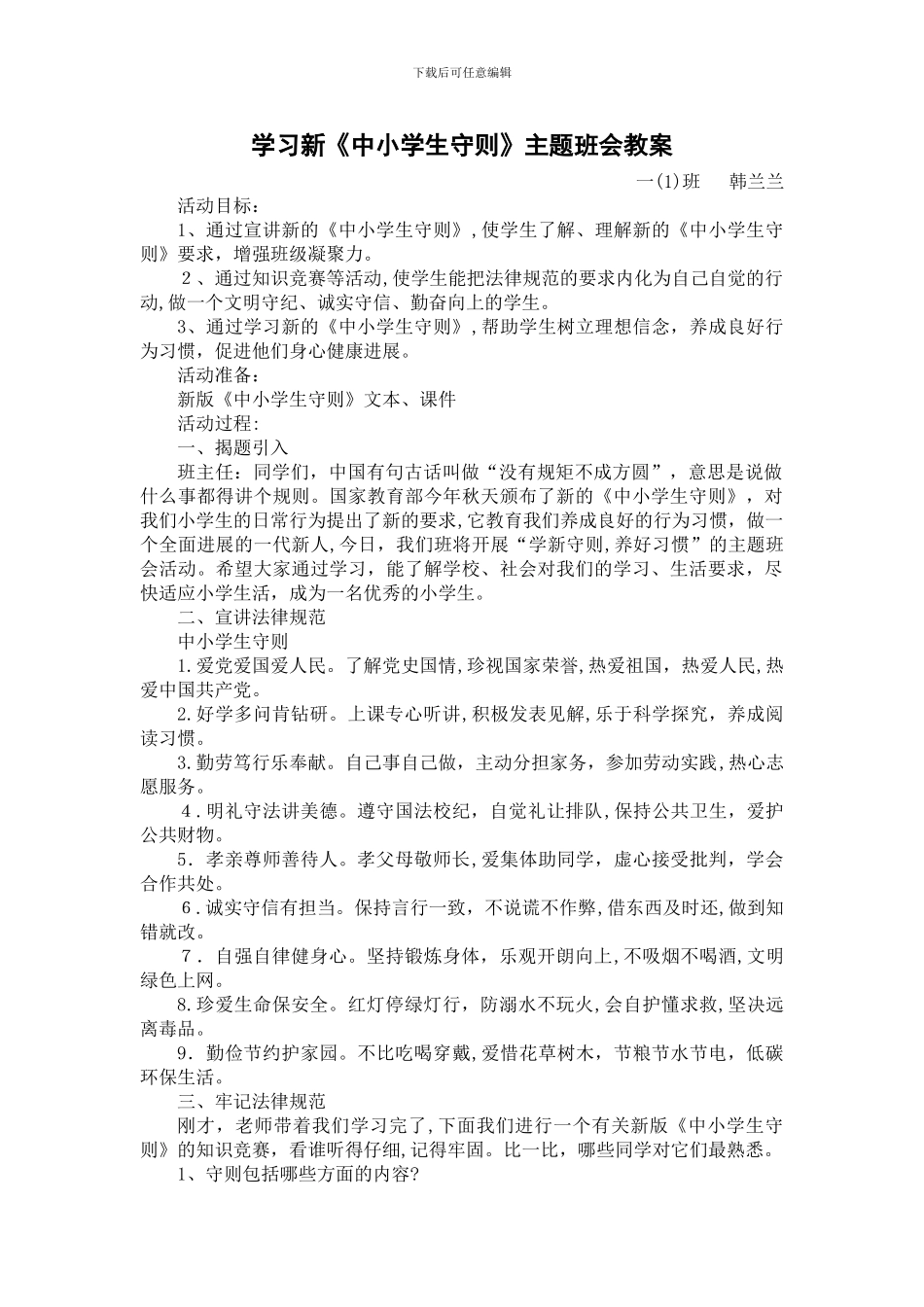 一班学习新《中小学生守则》主题班会教案_第1页