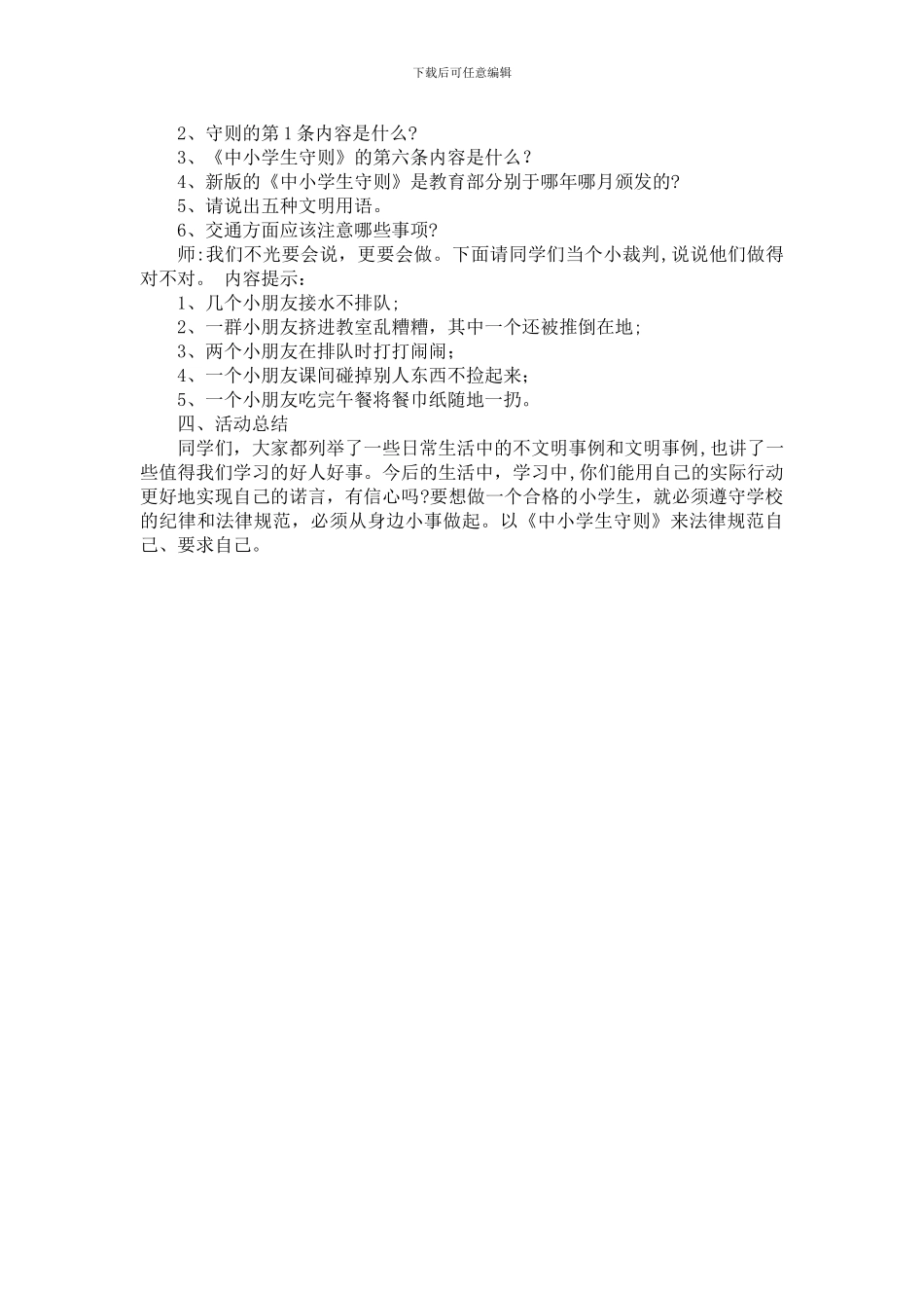 一班学习新《中小学生守则》主题班会教案_第2页