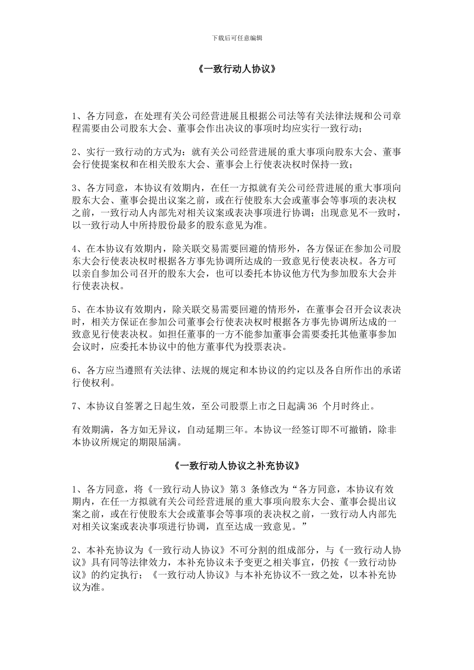 一致行动人协议_第1页