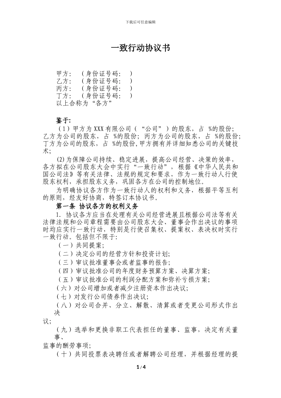 一致行动协议书20241108_第1页