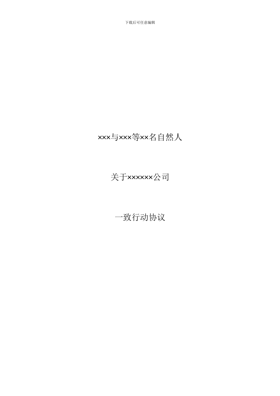 一致行动协议(模板)_第1页