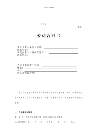 一般企业正规--劳动合同模板