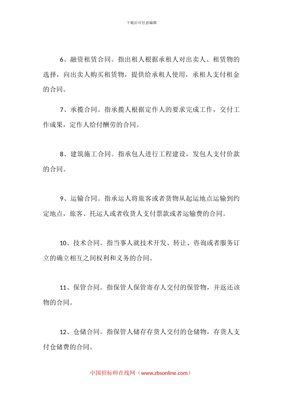 一般合同的种类和特点_第3页