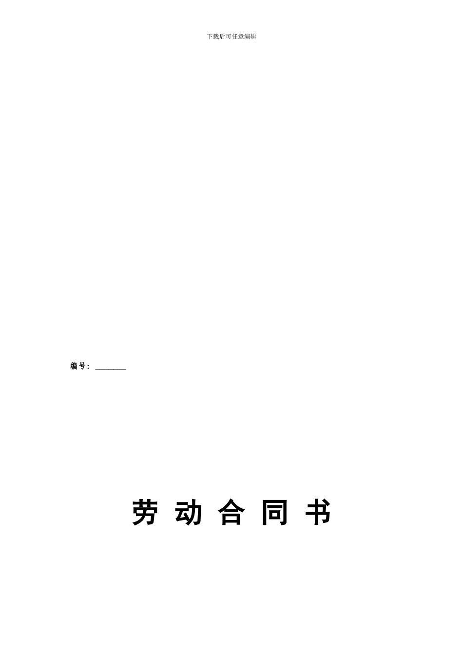 一般员工劳动合同范本_第1页