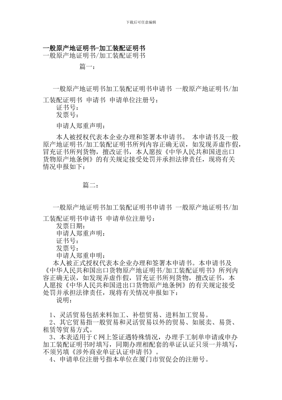 一般原产地证明书-加工装配证明书_第1页