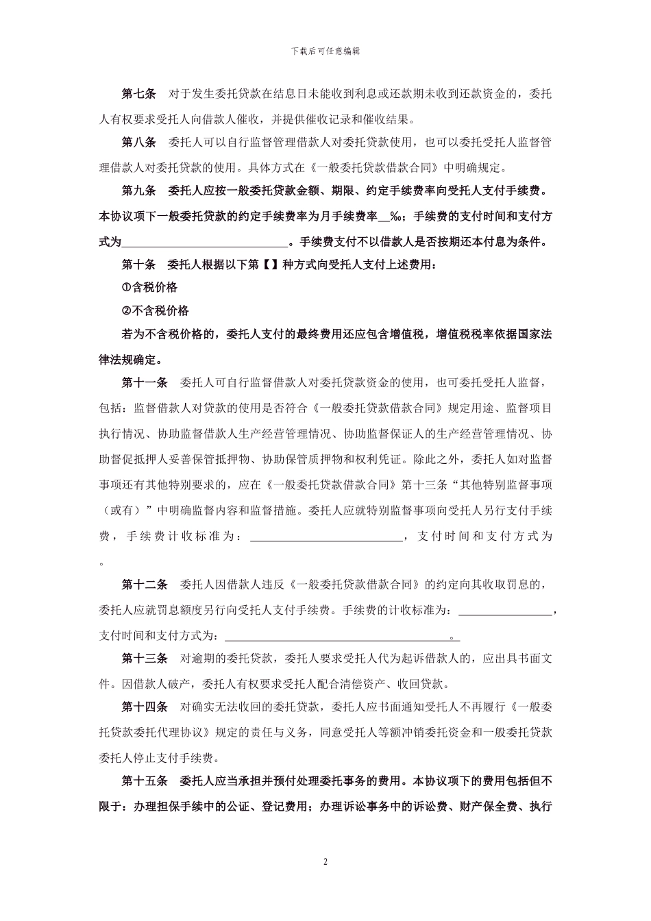 一般委托贷款委托代理协议_第3页