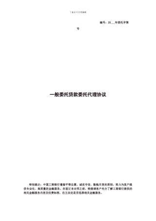 一般委托贷款委托代理协议