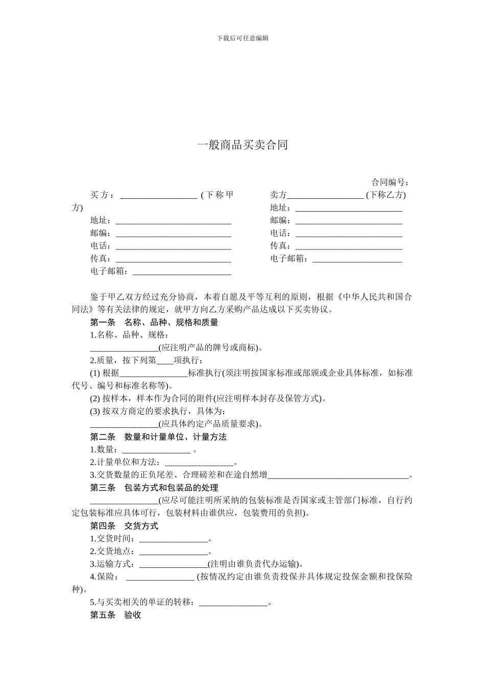 一般商品买卖合同-范本_第1页