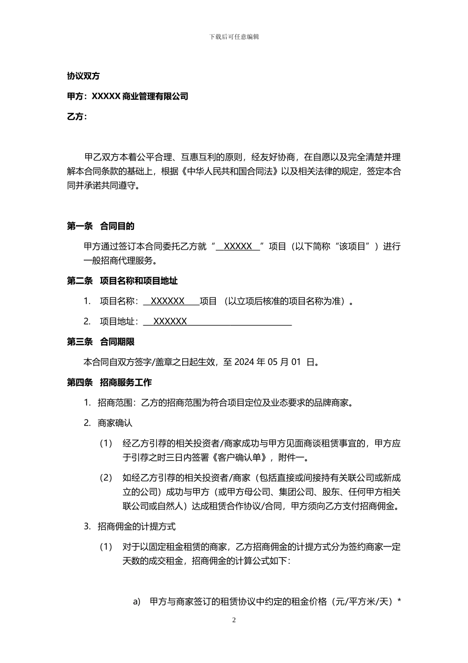 一般招商代理合同书---最终版_第2页