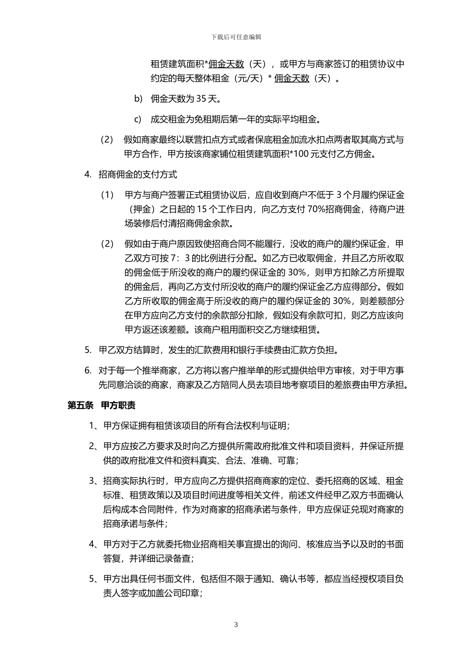 一般招商代理合同书---最终版_第3页