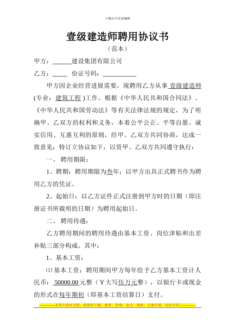 一级建造师聘用协议书(2024范本)_第1页