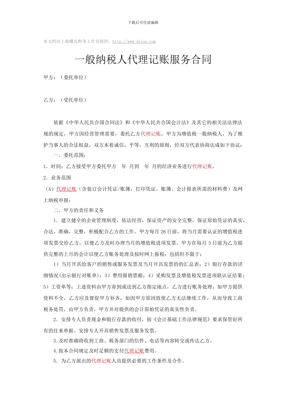 一般纳税人代理记账协议书_第1页