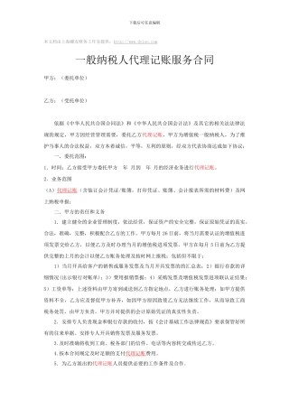 一般纳税人代理记账协议书