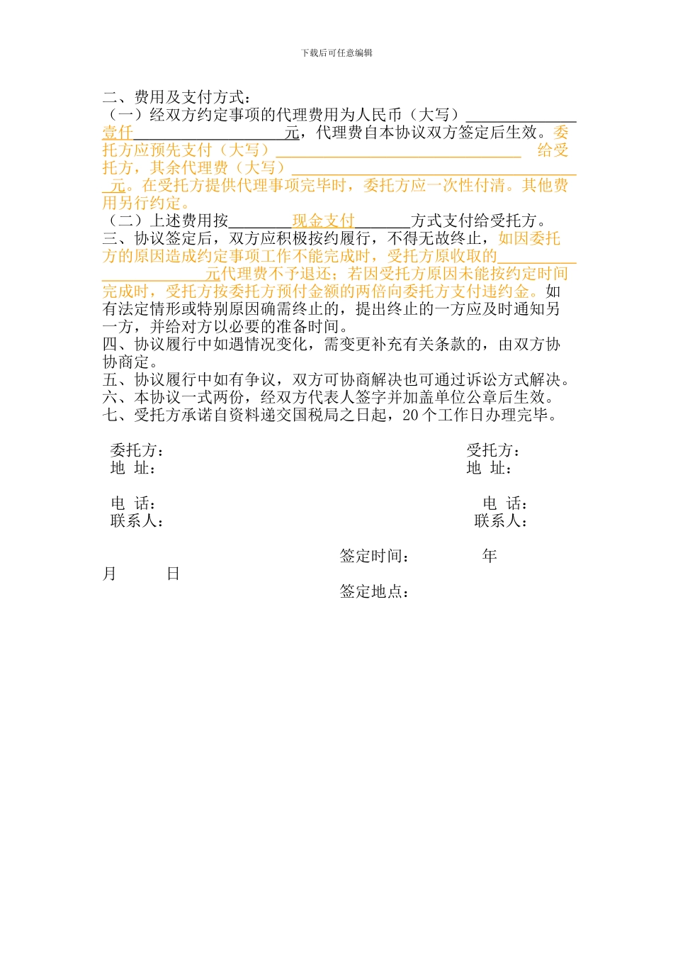 一般纳税人-委托协议-完整版_第2页