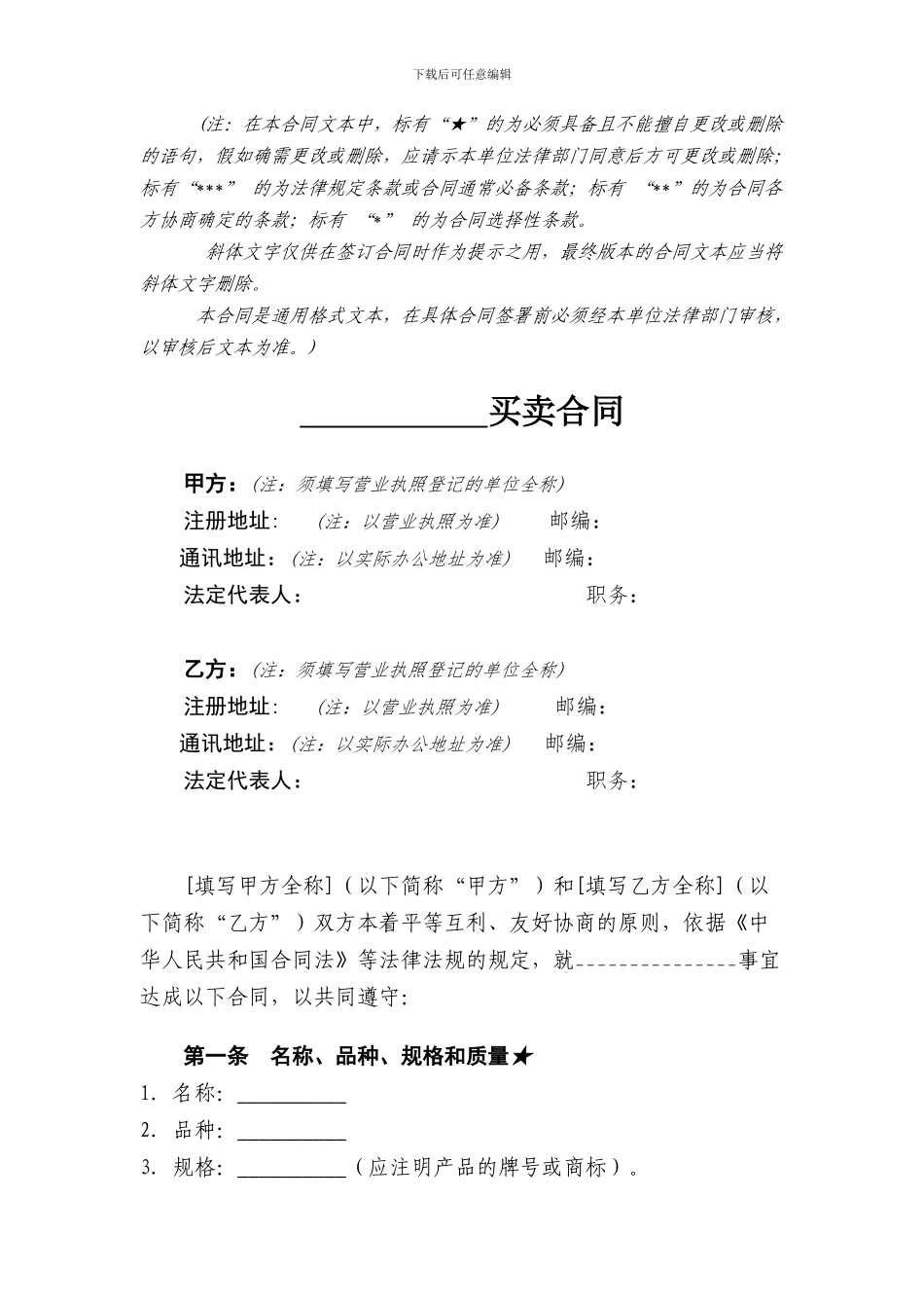 一般货物买卖合同改格式_第2页