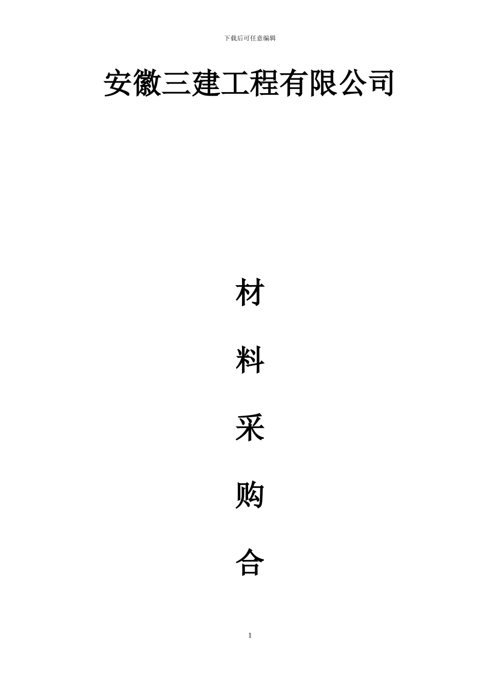 一般计税-采购合同通用版_第1页