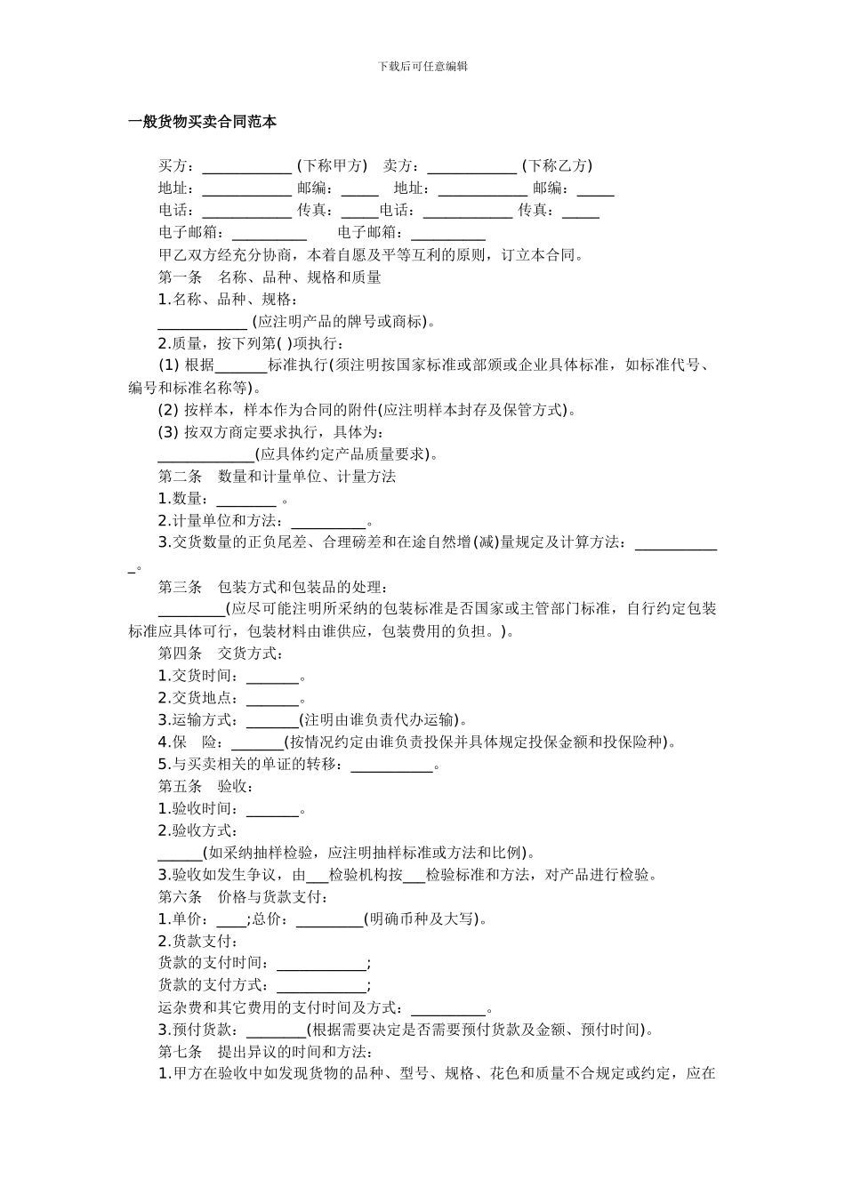 一般货物买卖合同范本范本_第1页