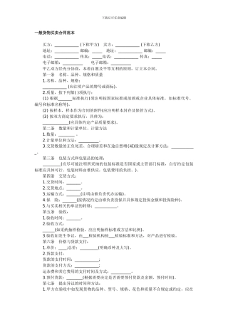 一般货物买卖合同范本范本