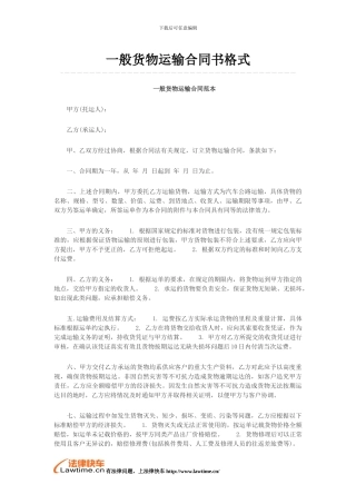 一般货物运输合同书格式
