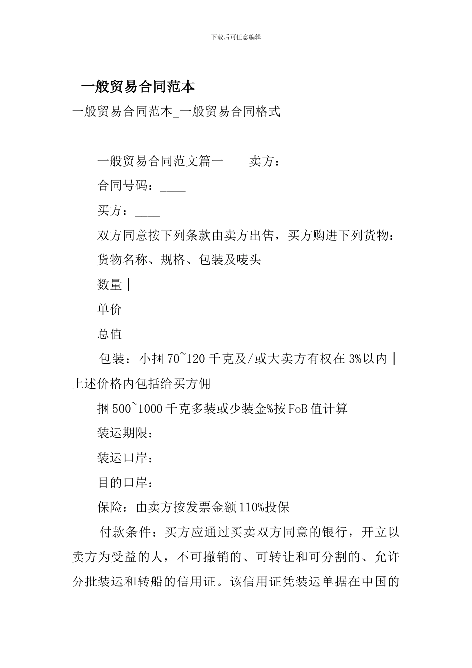 一般贸易合同范本_第1页