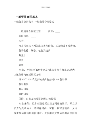 一般贸易合同范本