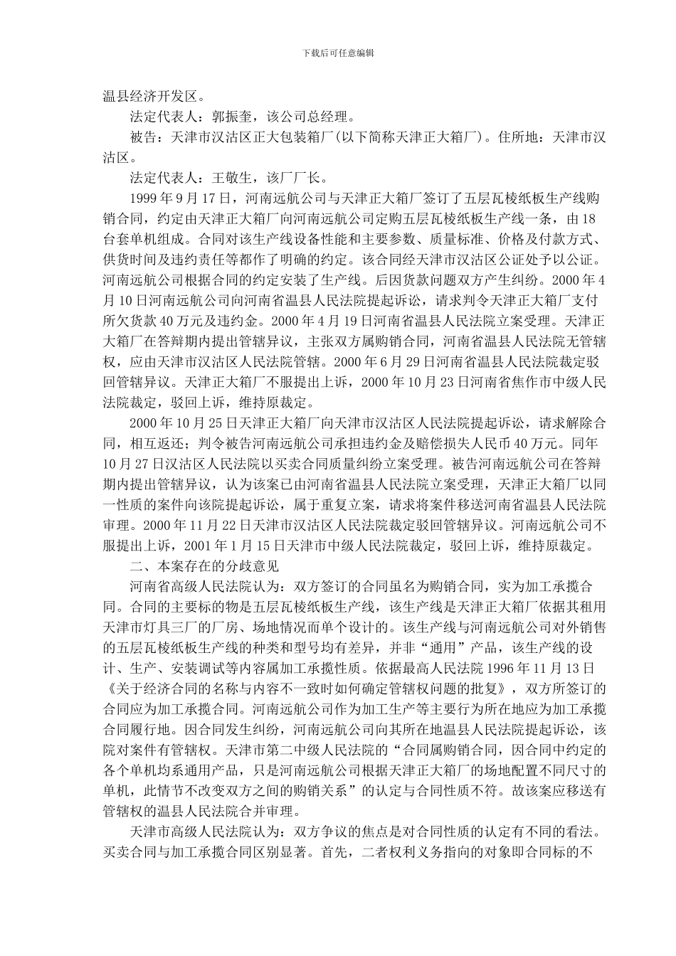 一起加工承揽合同纠纷管辖权之争_第2页
