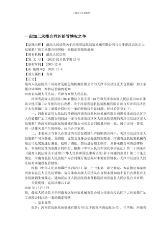 一起加工承揽合同纠纷管辖权之争